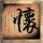 么么哒